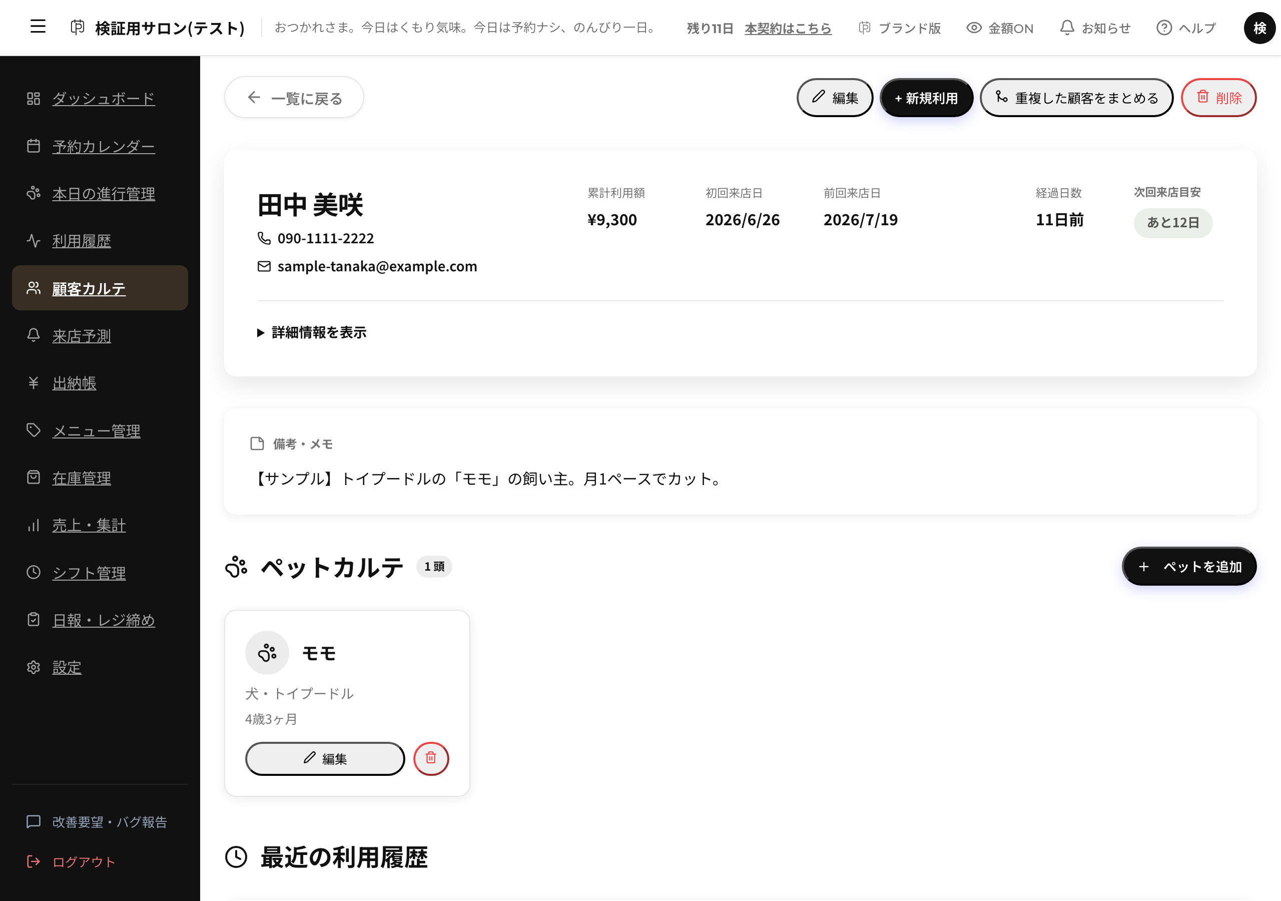 顧客カルテ画面。飼い主情報・累計利用額・来店周期に加え、ペットカルテと備考欄が1画面にまとまっている