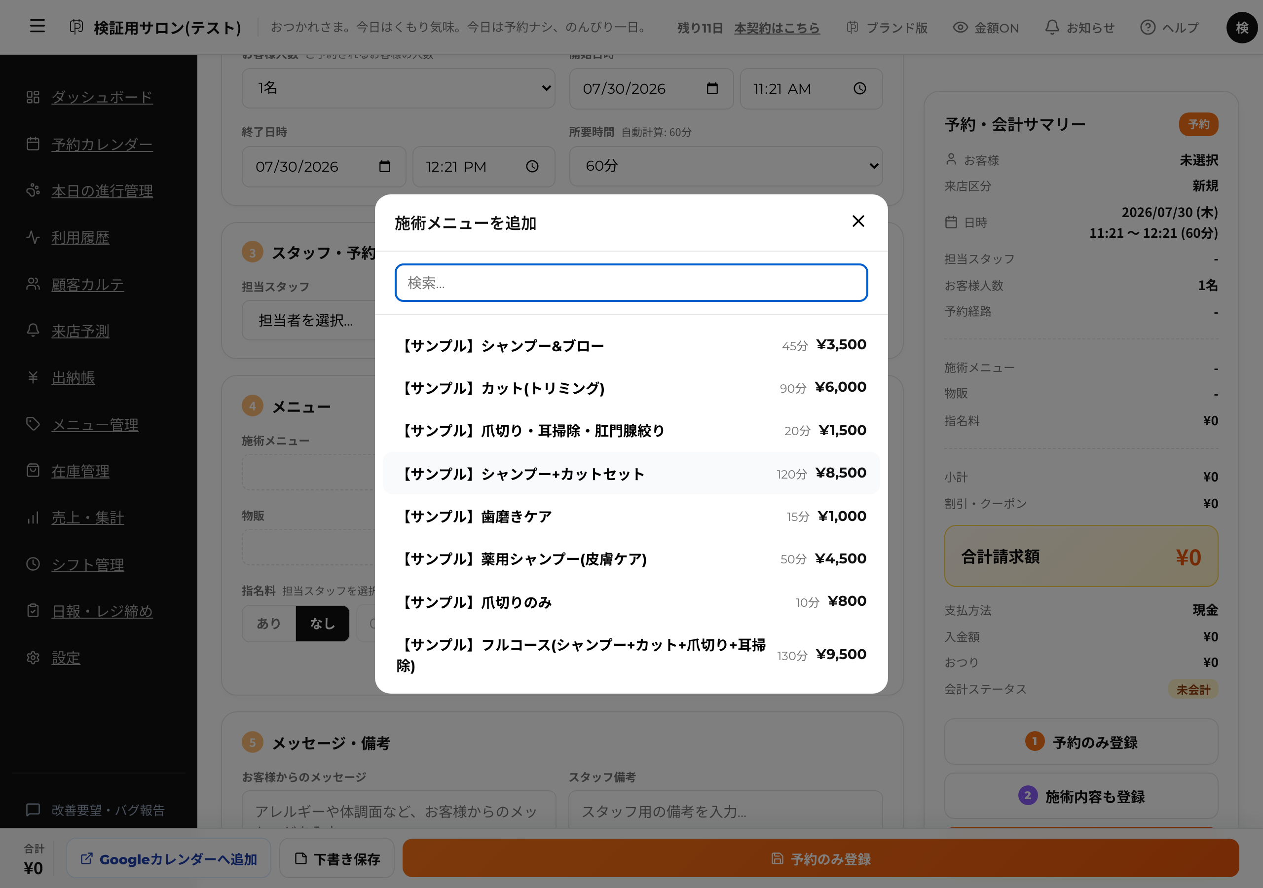 予約作成画面でメニューを検索・選択しているところ。選んだメニューの所要時間と料金が自動反映される