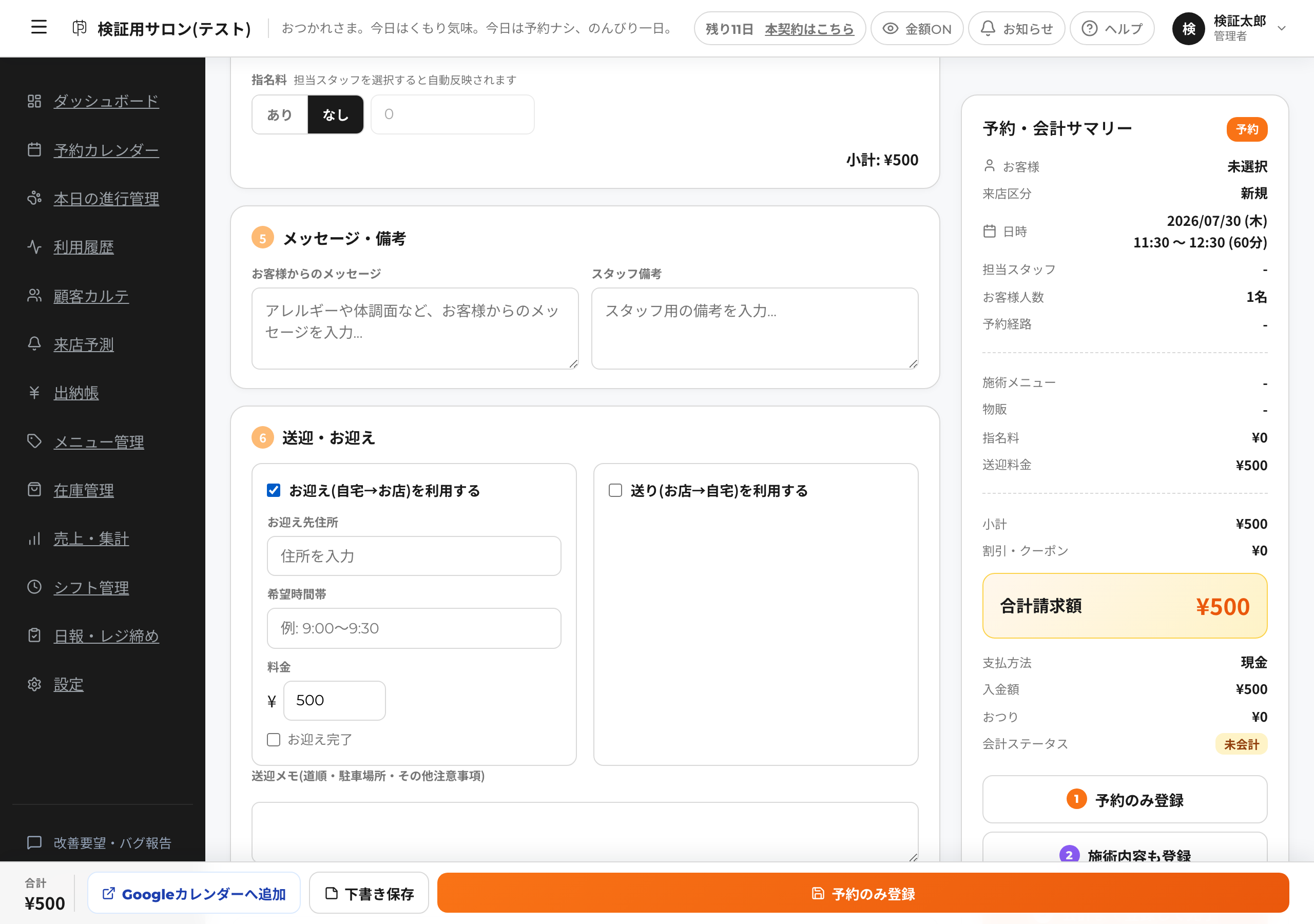 予約作成画面の「送迎・お迎え」欄。お迎えを利用するにチェックを入れると、料金入力欄と共に右側の予約・会計サマリーに「送迎料金 ¥500」が自動反映され、合計請求額も更新される