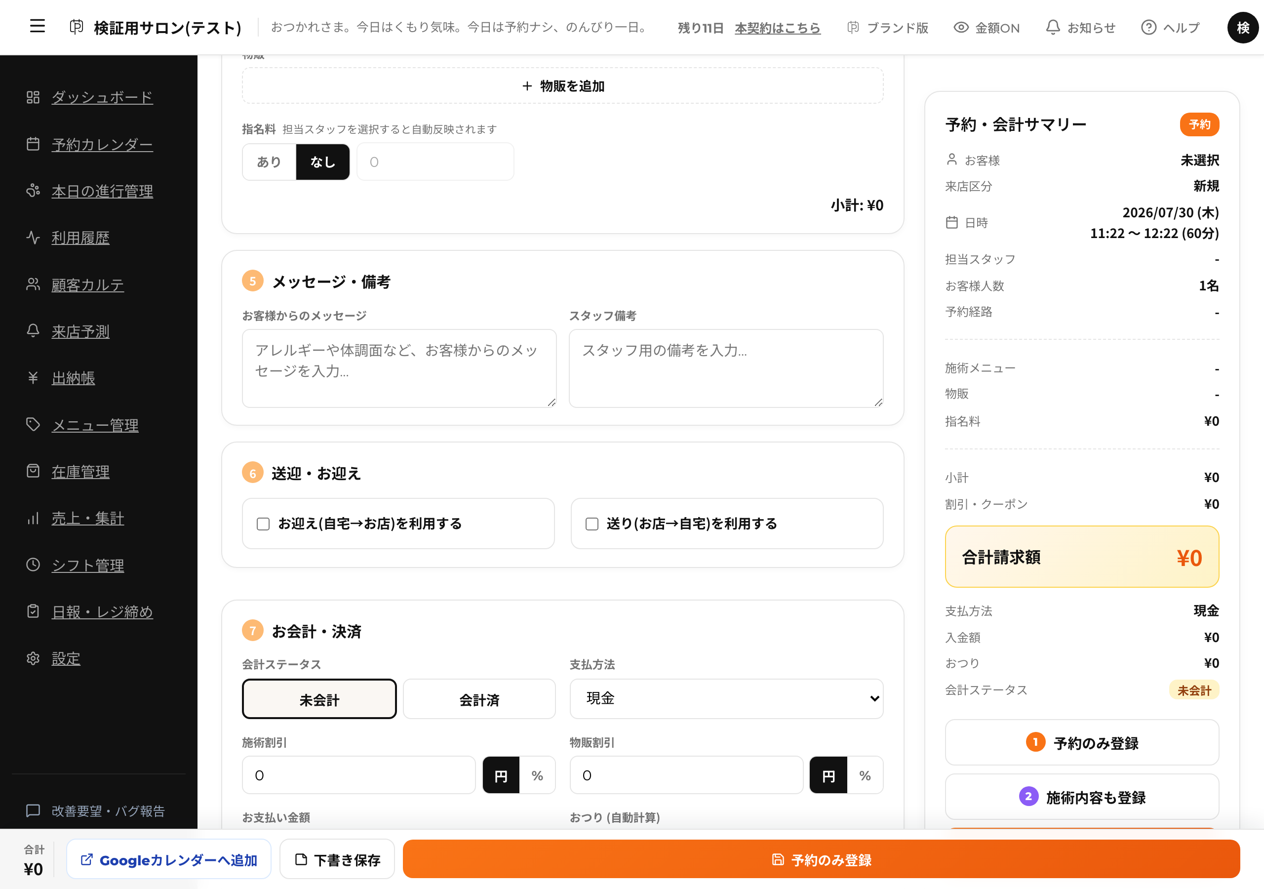 予約作成画面の「メッセージ・備考」欄。お客様からのメッセージとスタッフ備考を分けて記録できる