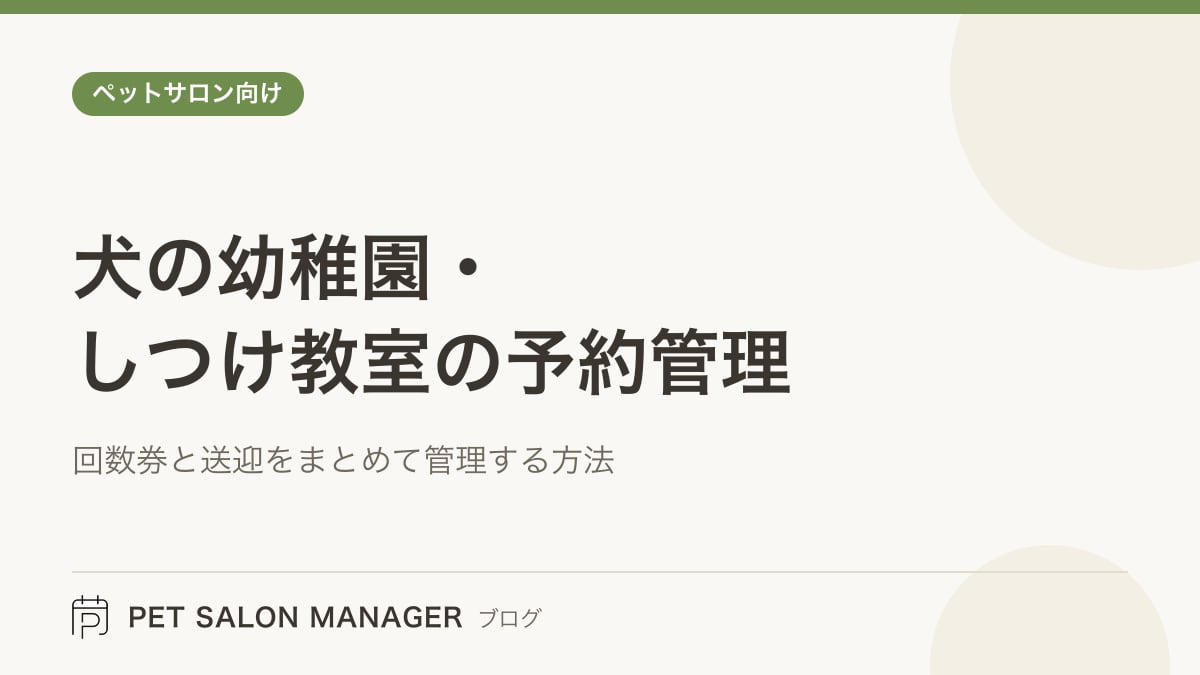 「犬の幼稚園・しつけ教室の予約管理」の記事サムネイル。PET SALON MANAGERブログのロゴと記事タイトルを配置した画像