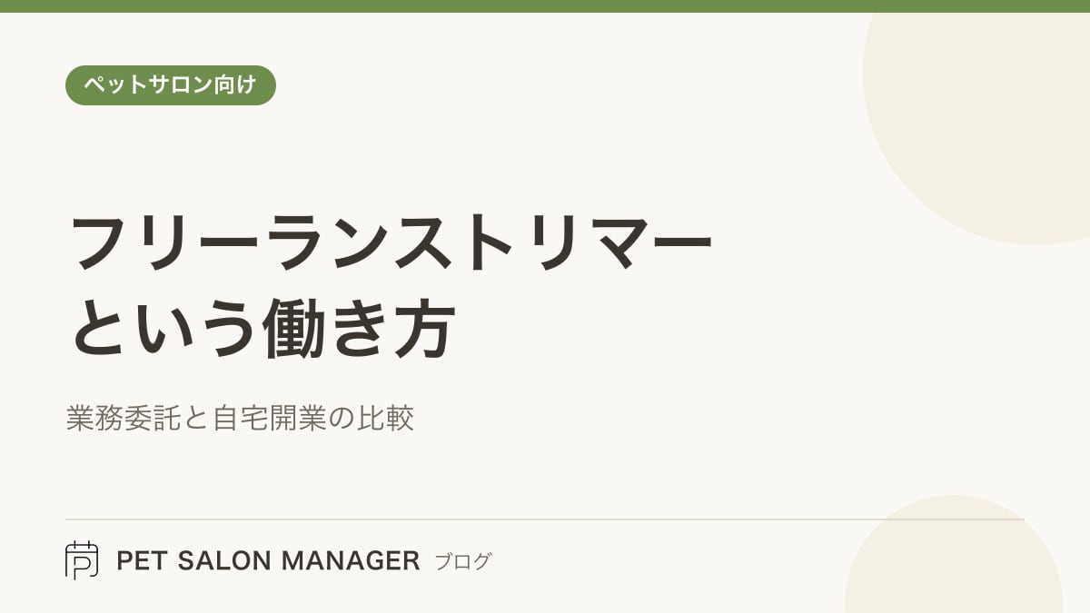 「フリーランストリマーという働き方」の記事サムネイル。PET SALON MANAGERブログのロゴと記事タイトルを配置した画像