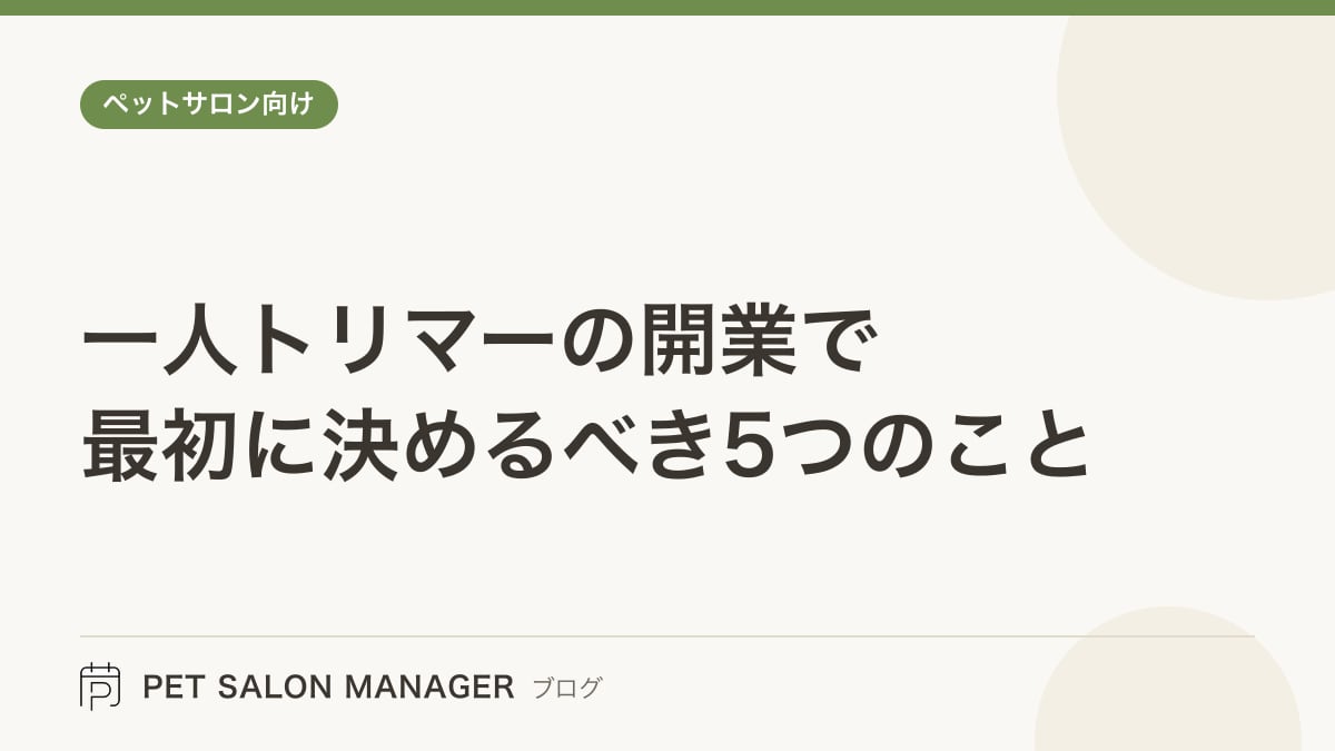 「一人トリマーの開業で最初に決めるべき5つのこと」の記事サムネイル。PET SALON MANAGERブログのロゴと記事タイトルを配置した画像
