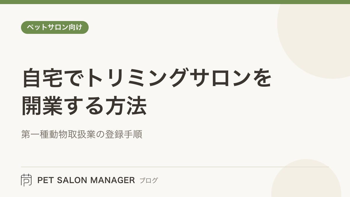 「自宅でトリミングサロンを開業する方法」の記事サムネイル。PET SALON MANAGERブログのロゴと記事タイトルを配置した画像