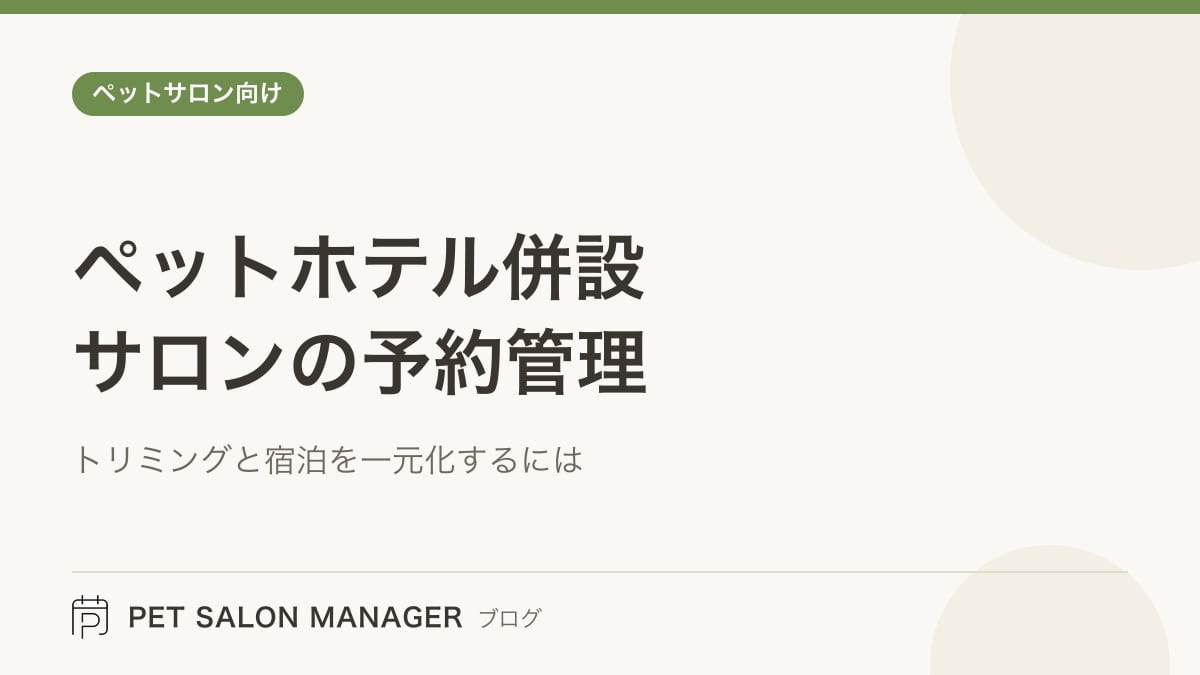 「ペットホテル併設サロンの予約管理」の記事サムネイル。PET SALON MANAGERブログのロゴと記事タイトルを配置した画像