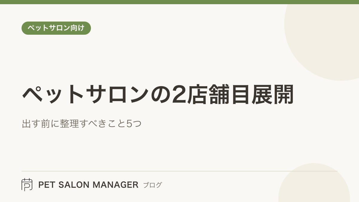 「ペットサロンの2店舗目展開」の記事サムネイル。PET SALON MANAGERブログのロゴと記事タイトルを配置した画像