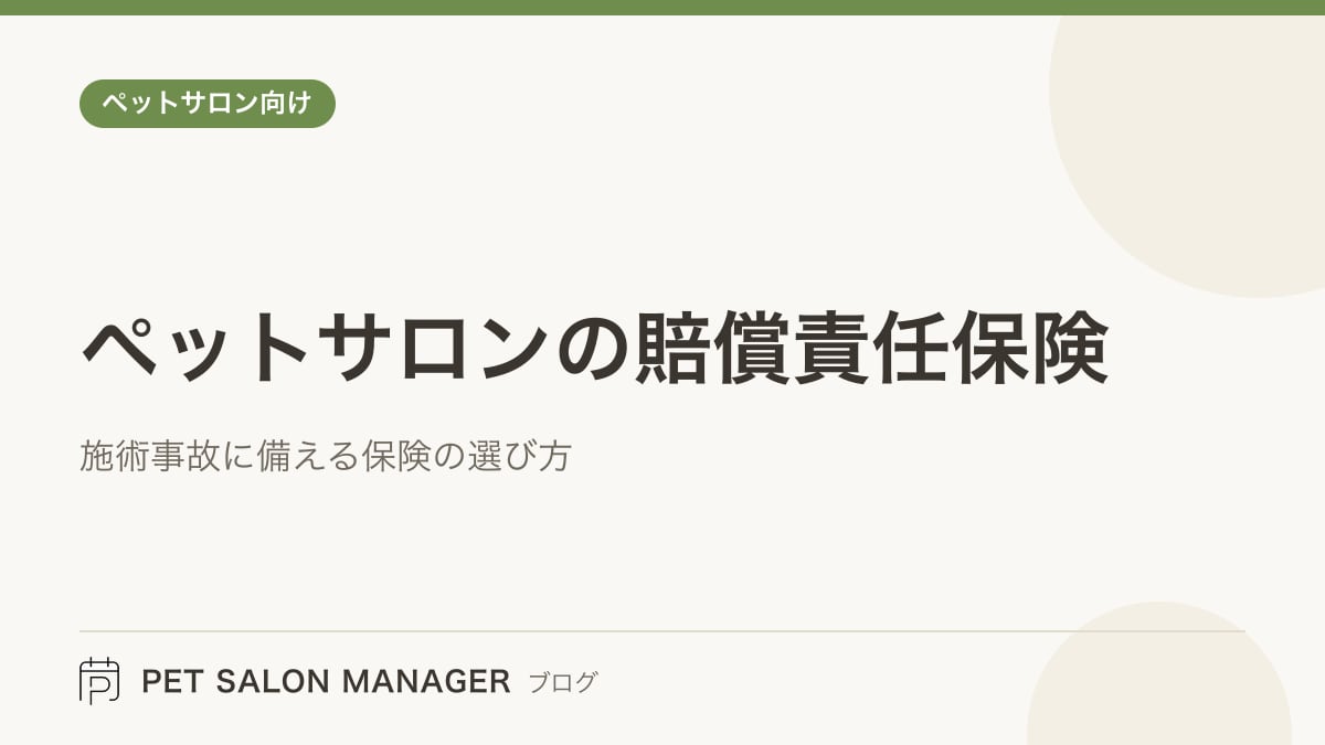 「ペットサロンの賠償責任保険」の記事サムネイル。PET SALON MANAGERブログのロゴと記事タイトルを配置した画像