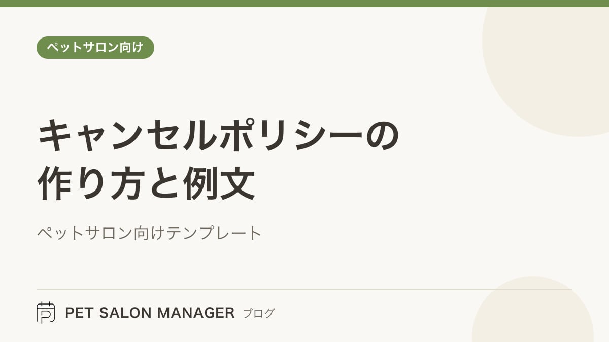 「キャンセルポリシーの作り方と例文」の記事サムネイル。PET SALON MANAGERブログのロゴと記事タイトルを配置した画像