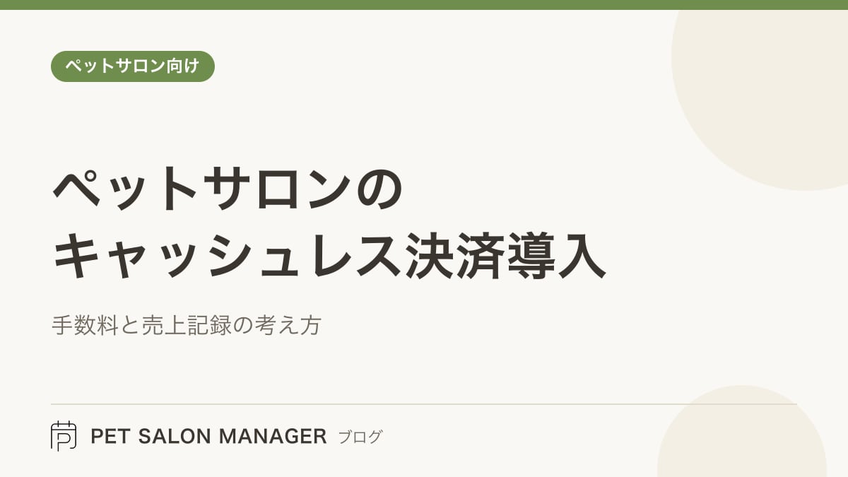 「ペットサロンのキャッシュレス決済導入」の記事サムネイル。PET SALON MANAGERブログのロゴと記事タイトルを配置した画像