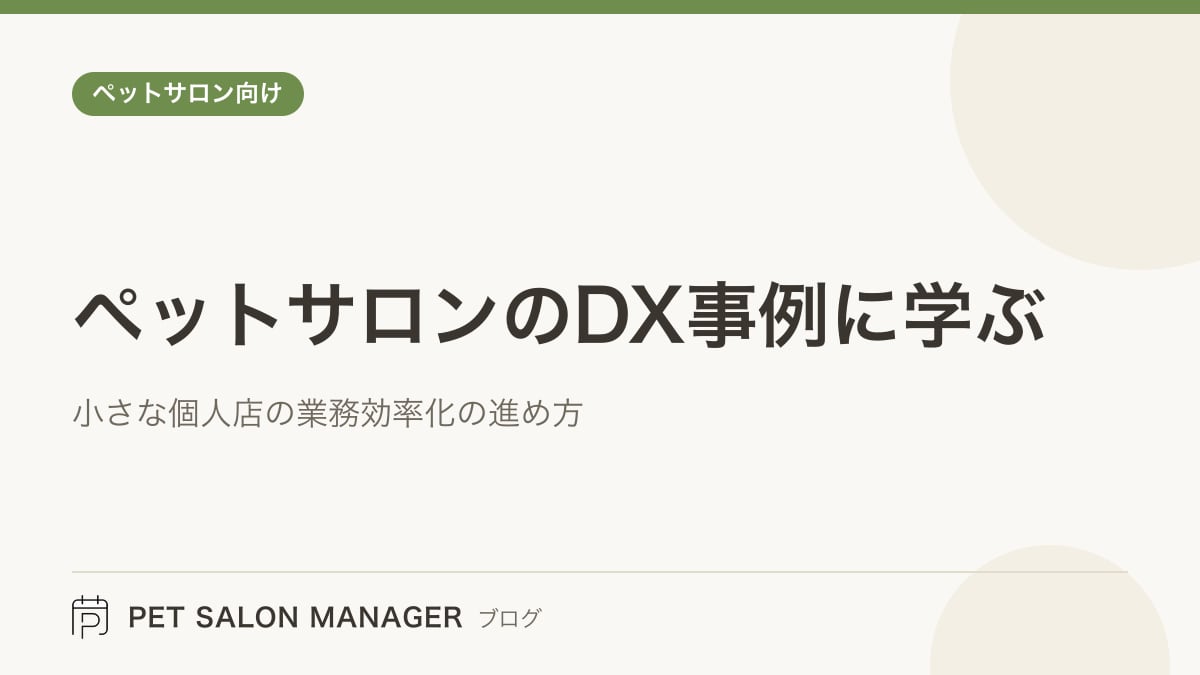 「ペットサロンのDX事例に学ぶ」の記事サムネイル。PET SALON MANAGERブログのロゴと記事タイトルを配置した画像