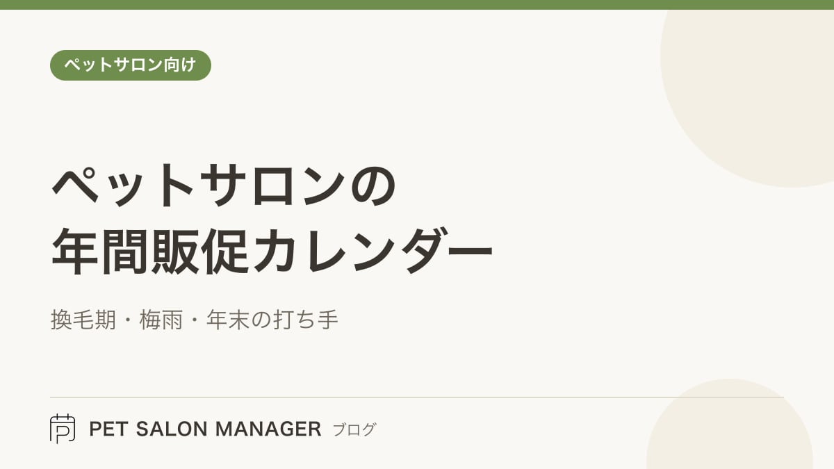 「ペットサロンの年間販促カレンダー」の記事サムネイル。PET SALON MANAGERブログのロゴと記事タイトルを配置した画像