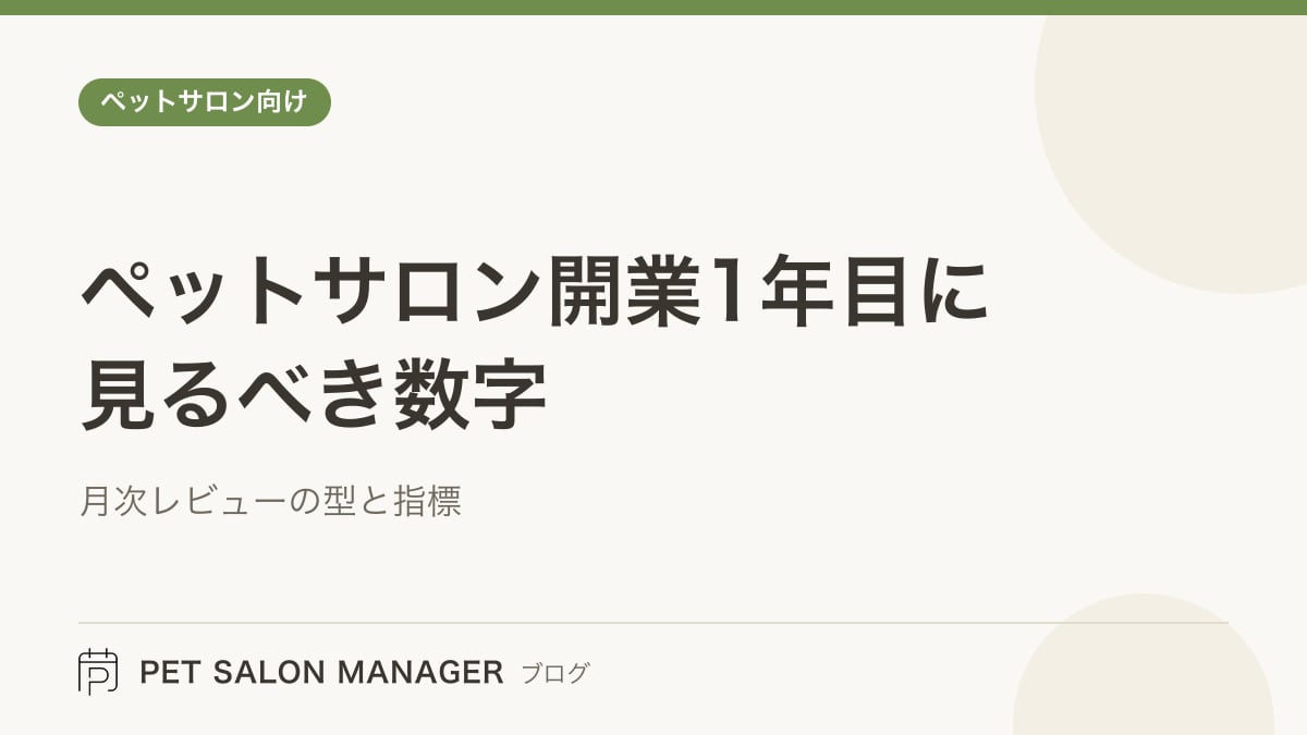 「ペットサロン開業1年目に見るべき数字」の記事サムネイル。PET SALON MANAGERブログのロゴと記事タイトルを配置した画像