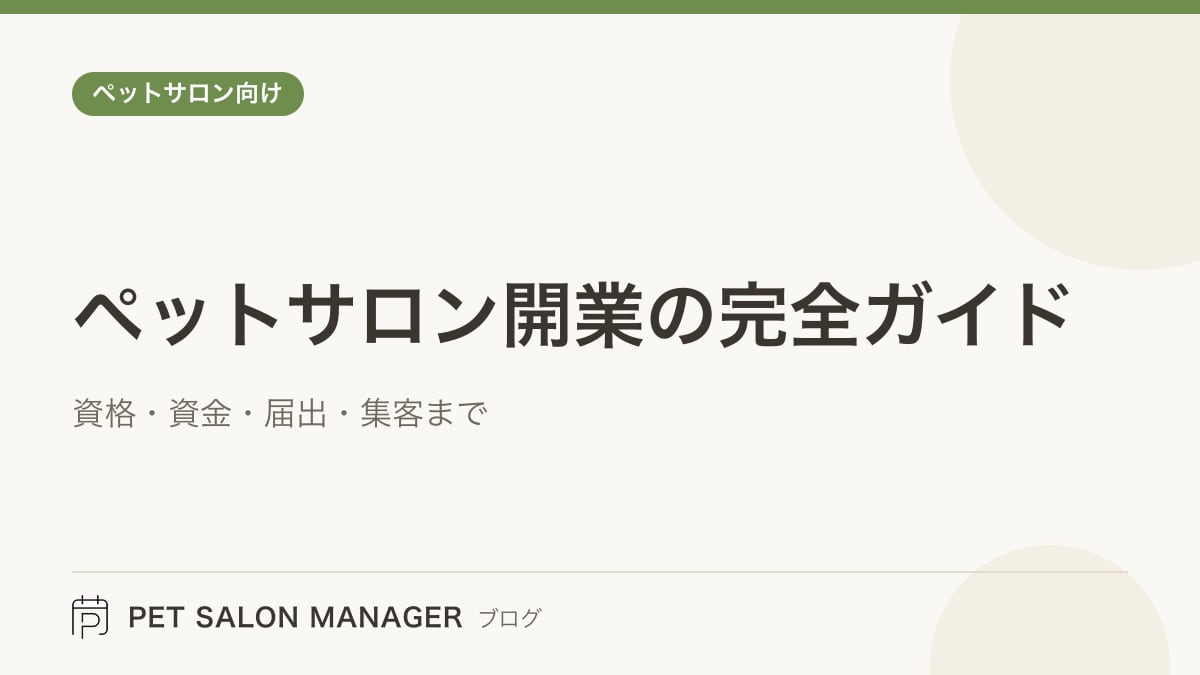 「ペットサロン開業の完全ガイド」の記事サムネイル。PET SALON MANAGERブログのロゴと記事タイトルを配置した画像
