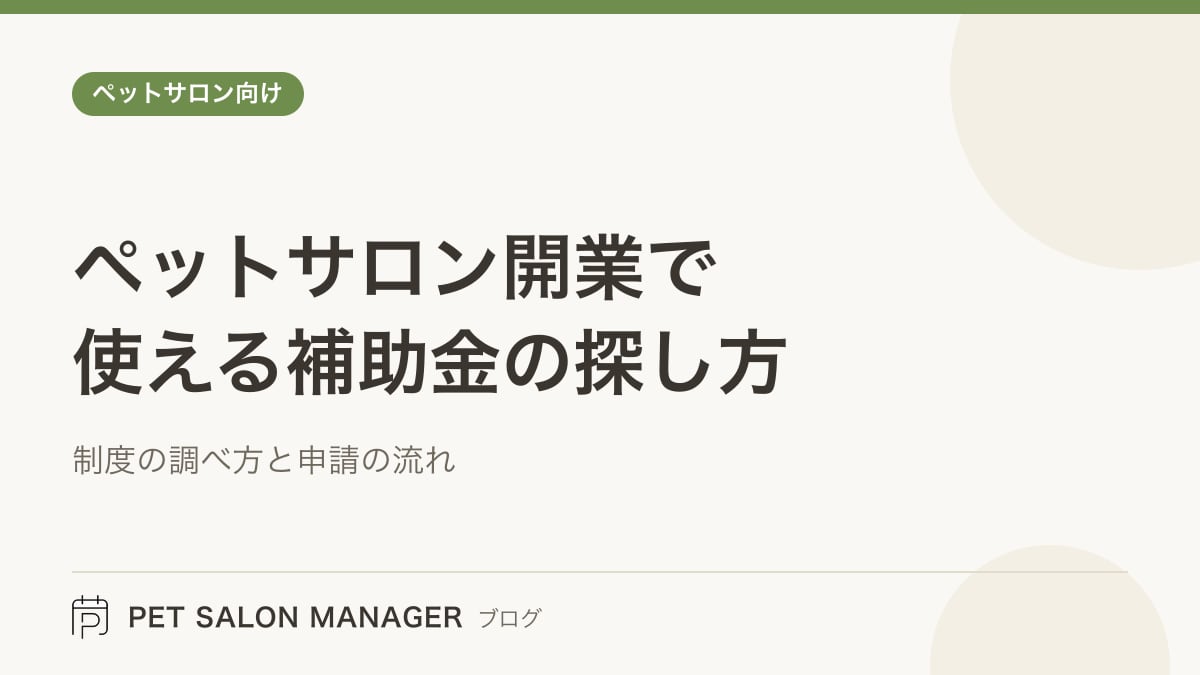 「ペットサロン開業で使える補助金の探し方」の記事サムネイル。PET SALON MANAGERブログのロゴと記事タイトルを配置した画像
