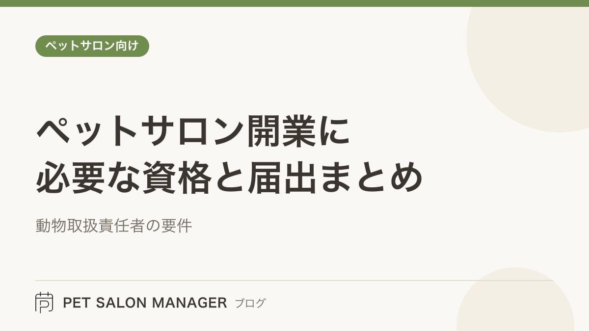 「ペットサロン開業に必要な資格と届出まとめ」の記事サムネイル。PET SALON MANAGERブログのロゴと記事タイトルを配置した画像
