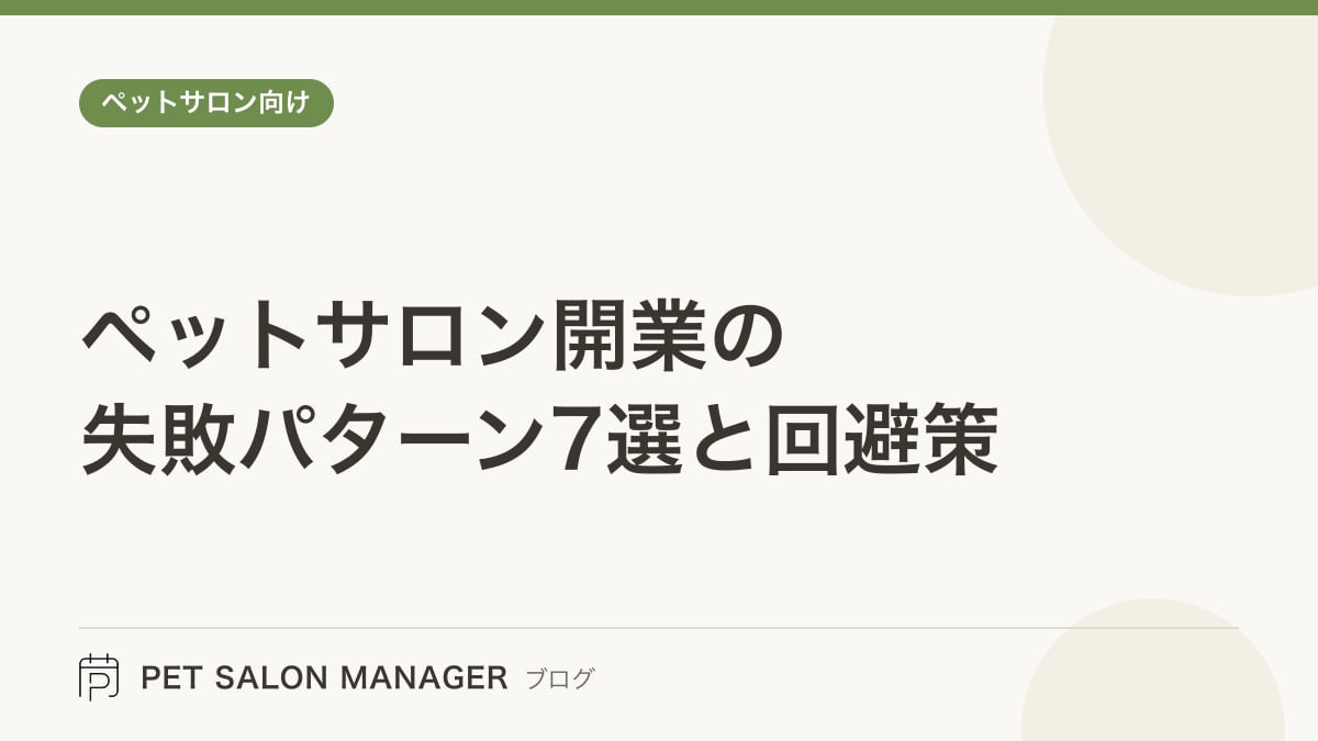 「ペットサロン開業の失敗パターン7選と回避策」の記事サムネイル。PET SALON MANAGERブログのロゴと記事タイトルを配置した画像