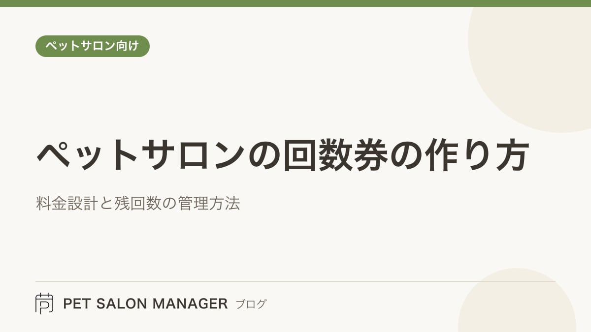 「ペットサロンの回数券の作り方」の記事サムネイル。PET SALON MANAGERブログのロゴと記事タイトルを配置した画像