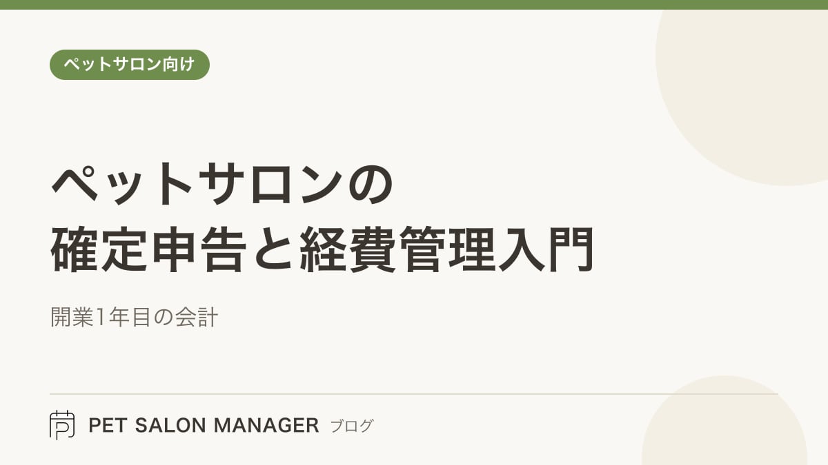 「ペットサロンの確定申告と経費管理入門」の記事サムネイル。PET SALON MANAGERブログのロゴと記事タイトルを配置した画像