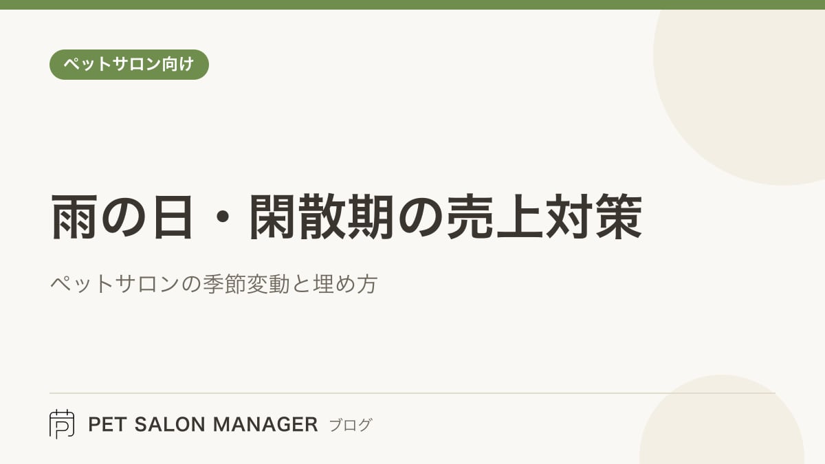 「雨の日・閑散期の売上対策」の記事サムネイル。PET SALON MANAGERブログのロゴと記事タイトルを配置した画像