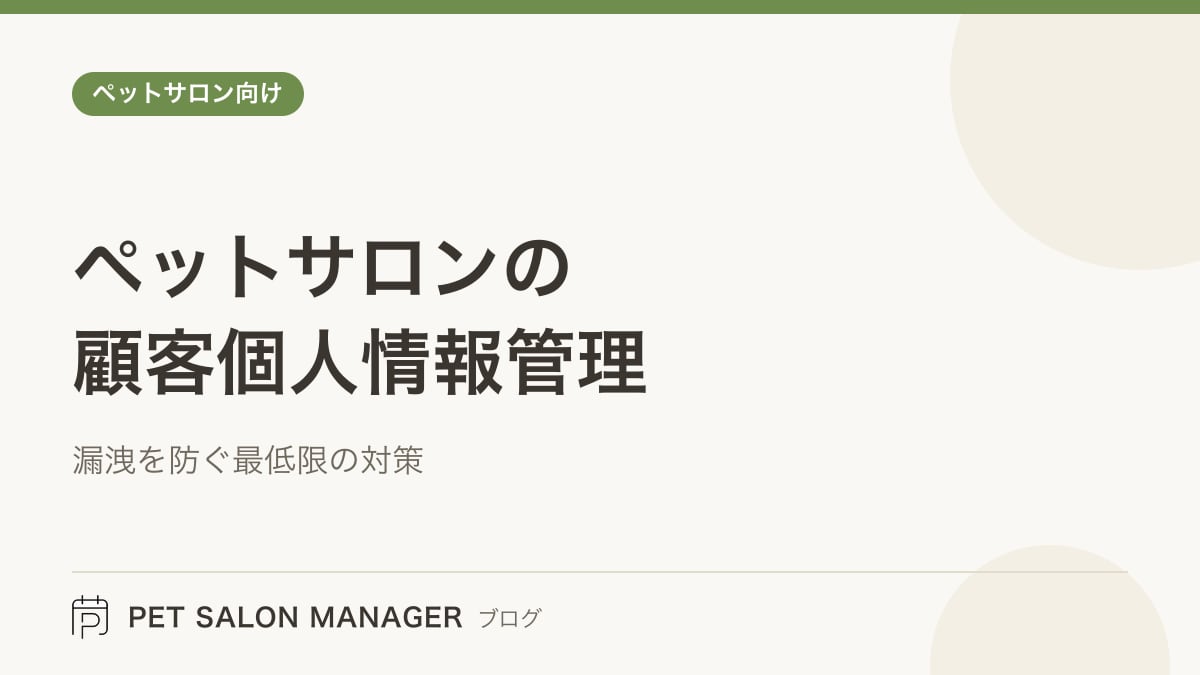「ペットサロンの顧客個人情報管理」の記事サムネイル。PET SALON MANAGERブログのロゴと記事タイトルを配置した画像