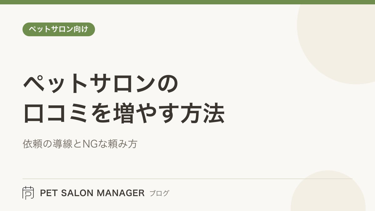 「ペットサロンの口コミを増やす方法」の記事サムネイル。PET SALON MANAGERブログのロゴと記事タイトルを配置した画像