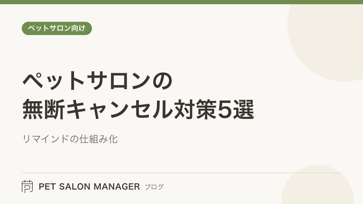 「ペットサロンの無断キャンセル対策5選」の記事サムネイル。PET SALON MANAGERブログのロゴと記事タイトルを配置した画像