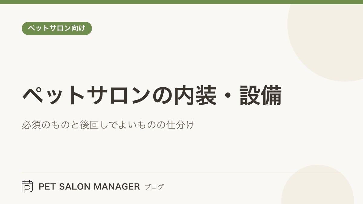 「ペットサロンの内装・設備」の記事サムネイル。PET SALON MANAGERブログのロゴと記事タイトルを配置した画像
