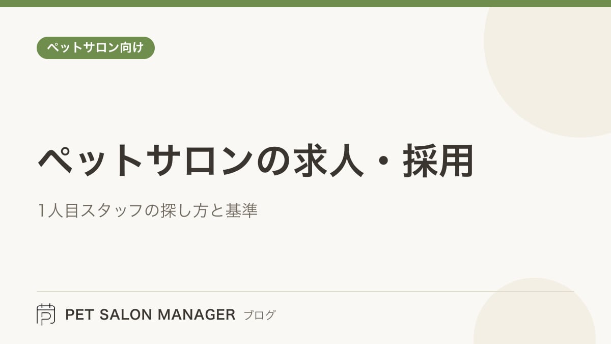 「ペットサロンの求人・採用」の記事サムネイル。PET SALON MANAGERブログのロゴと記事タイトルを配置した画像