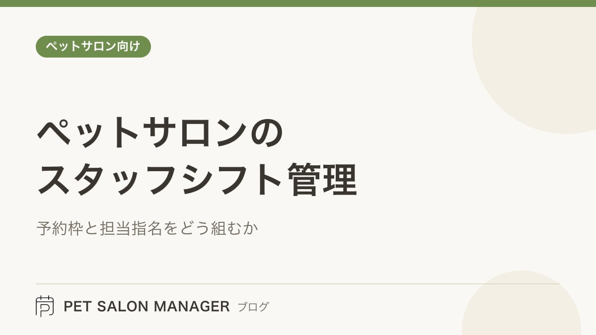 「ペットサロンのスタッフシフト管理」の記事サムネイル。PET SALON MANAGERブログのロゴと記事タイトルを配置した画像