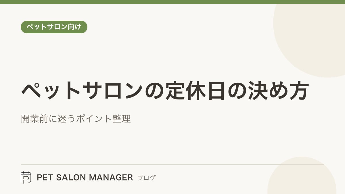 「ペットサロンの定休日の決め方」の記事サムネイル。PET SALON MANAGERブログのロゴと記事タイトルを配置した画像