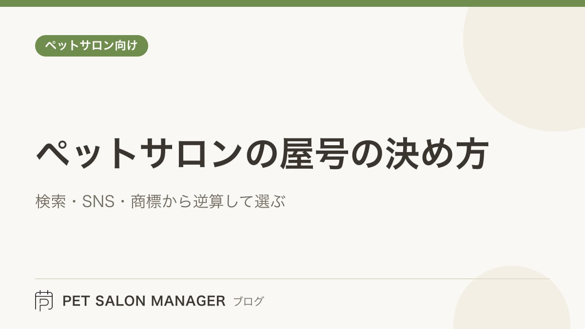 「ペットサロンの屋号の決め方」の記事サムネイル。PET SALON MANAGERブログのロゴと記事タイトルを配置した画像