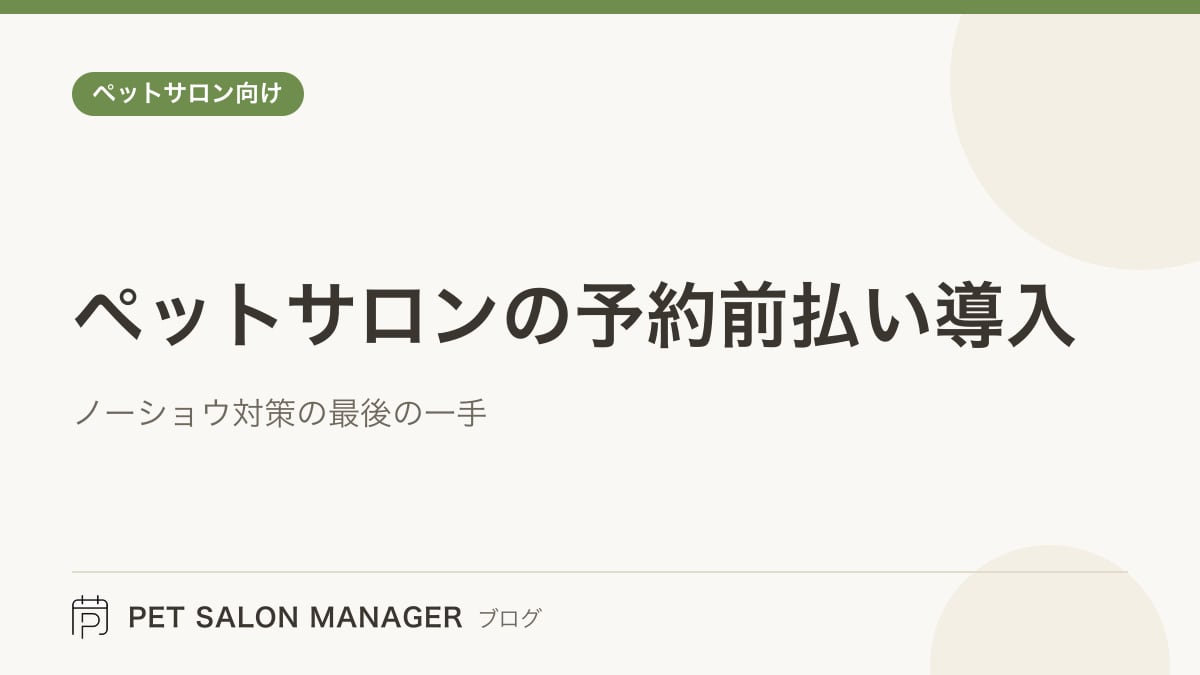 「ペットサロンの予約前払い導入」の記事サムネイル。PET SALON MANAGERブログのロゴと記事タイトルを配置した画像