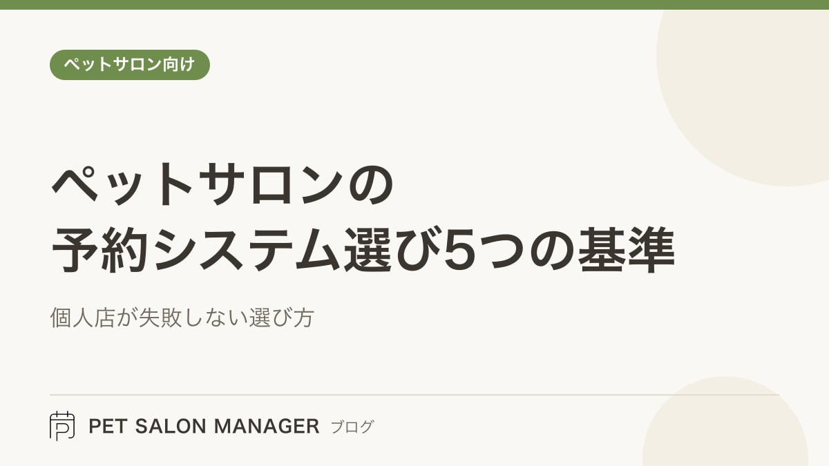 「ペットサロンの予約システム選び5つの基準」の記事サムネイル。PET SALON MANAGERブログのロゴと記事タイトルを配置した画像