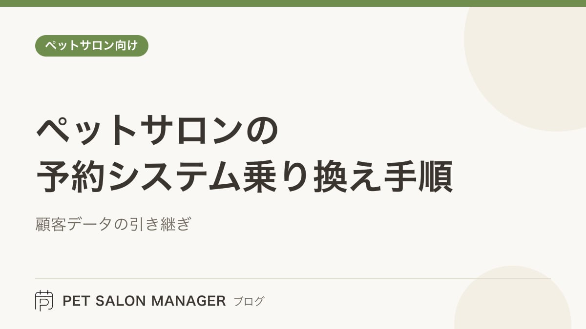 「ペットサロンの予約システム乗り換え手順」の記事サムネイル。PET SALON MANAGERブログのロゴと記事タイトルを配置した画像