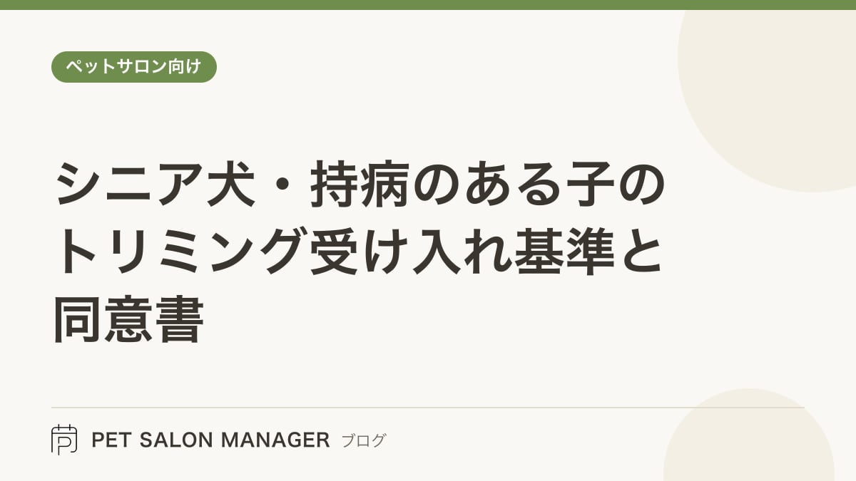 「シニア犬・持病のある子のトリミング受け入れ基準と同意書」の記事サムネイル。PET SALON MANAGERブログのロゴと記事タイトルを配置した画像