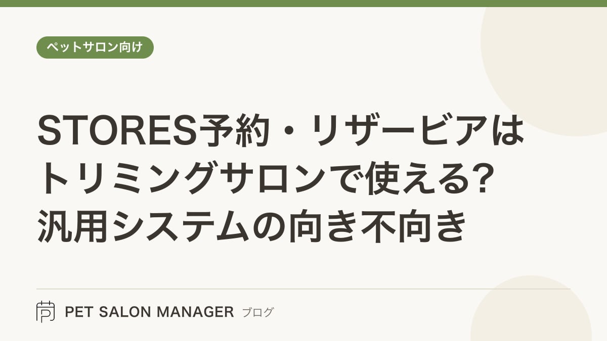 「STORES予約・リザービアはトリミングサロンで使える?汎用システムの向き不向き」の記事サムネイル。PET SALON MANAGERブログのロゴと記事タイトルを配置した画像