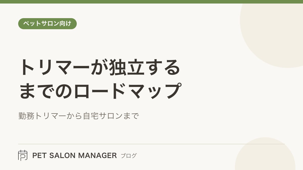 「トリマーが独立するまでのロードマップ」の記事サムネイル。PET SALON MANAGERブログのロゴと記事タイトルを配置した画像
