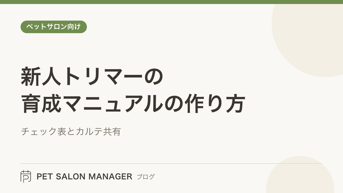 「新人トリマーの育成マニュアルの作り方」の記事サムネイル。PET SALON MANAGERブログのロゴと記事タイトルを配置した画像