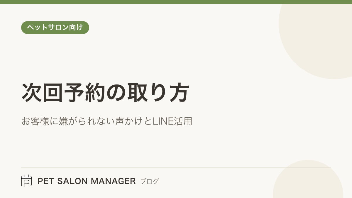 「次回予約の取り方」の記事サムネイル。PET SALON MANAGERブログのロゴと記事タイトルを配置した画像