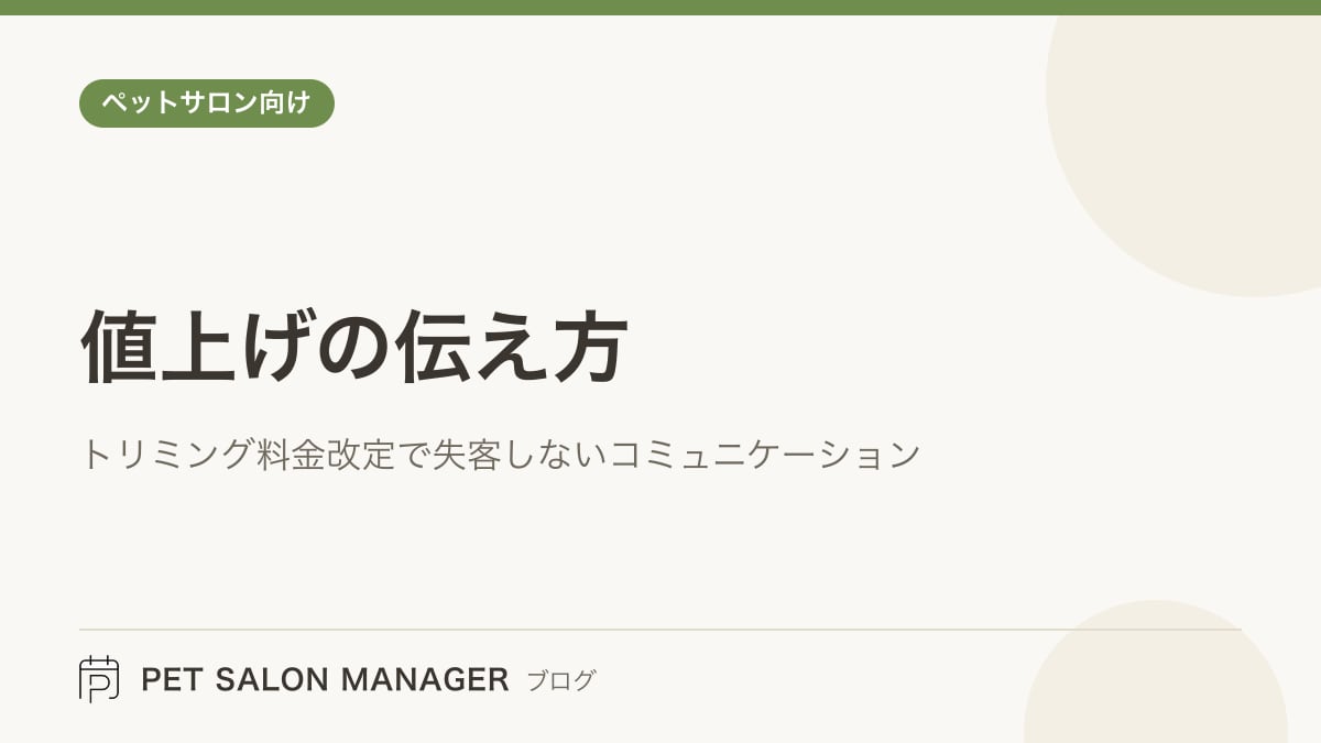 「値上げの伝え方」の記事サムネイル。PET SALON MANAGERブログのロゴと記事タイトルを配置した画像