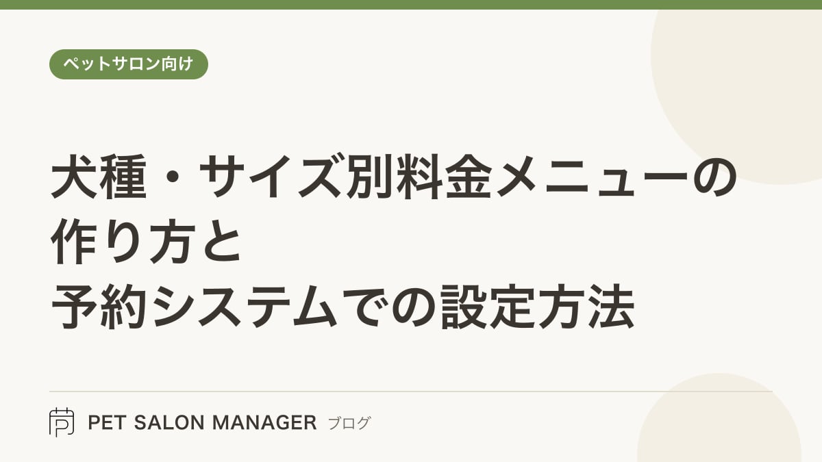 「犬種・サイズ別料金メニューの作り方と予約システムでの設定方法」の記事サムネイル。PET SALON MANAGERブログのロゴと記事タイトルを配置した画像