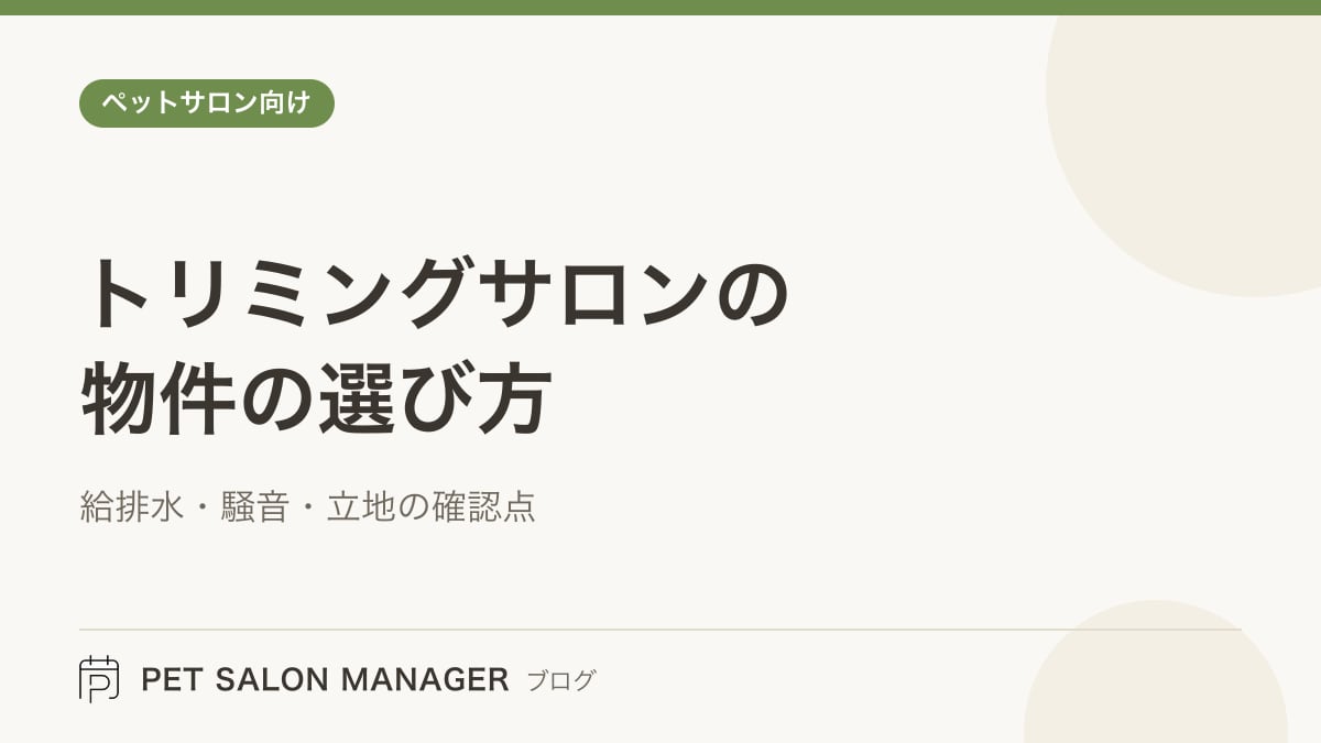 「トリミングサロンの物件の選び方」の記事サムネイル。PET SALON MANAGERブログのロゴと記事タイトルを配置した画像