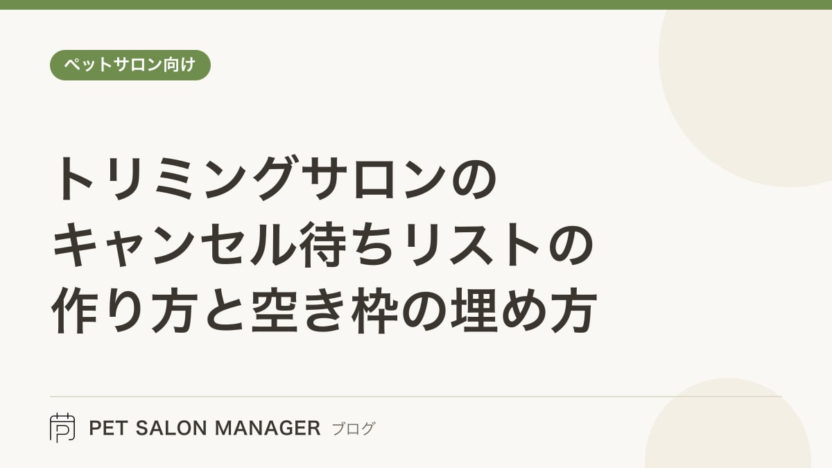 「トリミングサロンのキャンセル待ちリストの作り方と空き枠の埋め方」の記事サムネイル。PET SALON MANAGERブログのロゴと記事タイトルを配置した画像