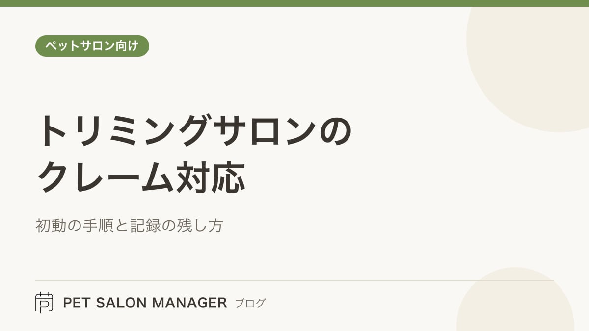 「トリミングサロンのクレーム対応」の記事サムネイル。PET SALON MANAGERブログのロゴと記事タイトルを配置した画像