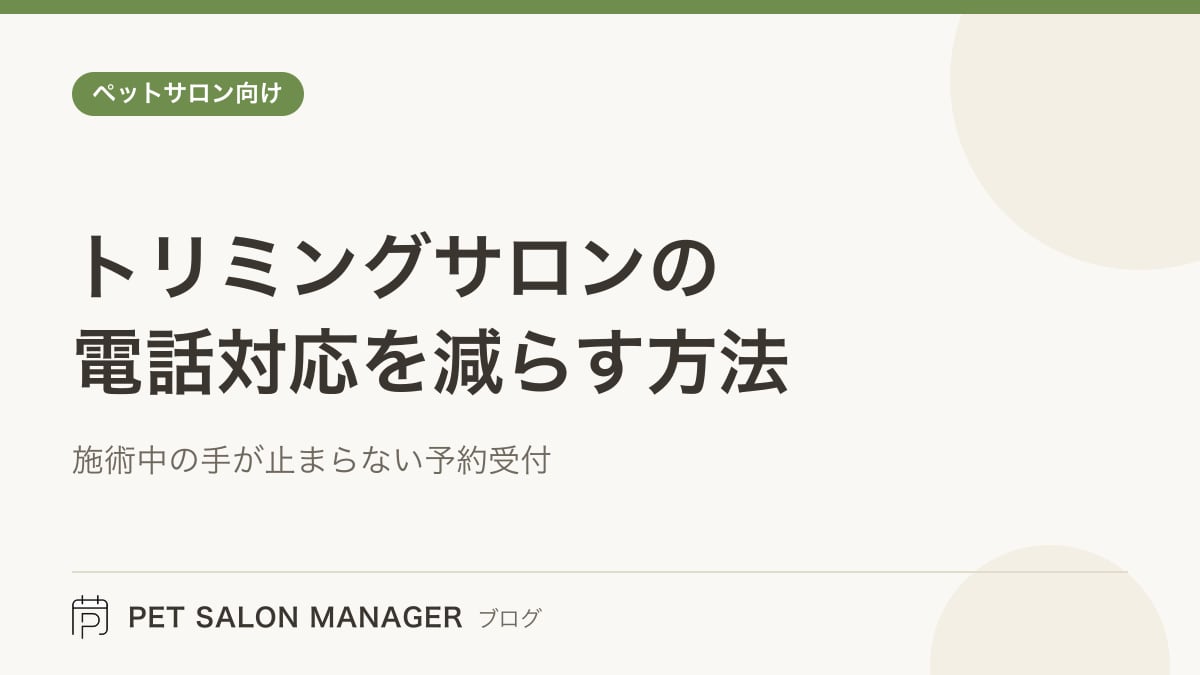 「トリミングサロンの電話対応を減らす方法」の記事サムネイル。PET SALON MANAGERブログのロゴと記事タイトルを配置した画像