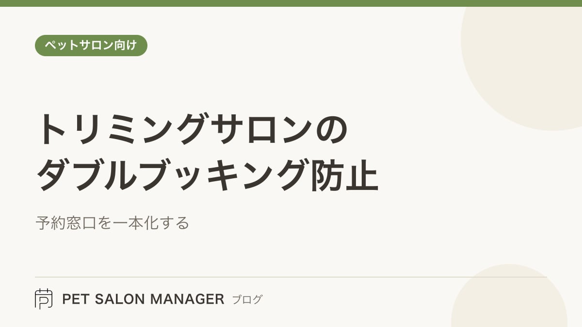 「トリミングサロンのダブルブッキング防止」の記事サムネイル。PET SALON MANAGERブログのロゴと記事タイトルを配置した画像