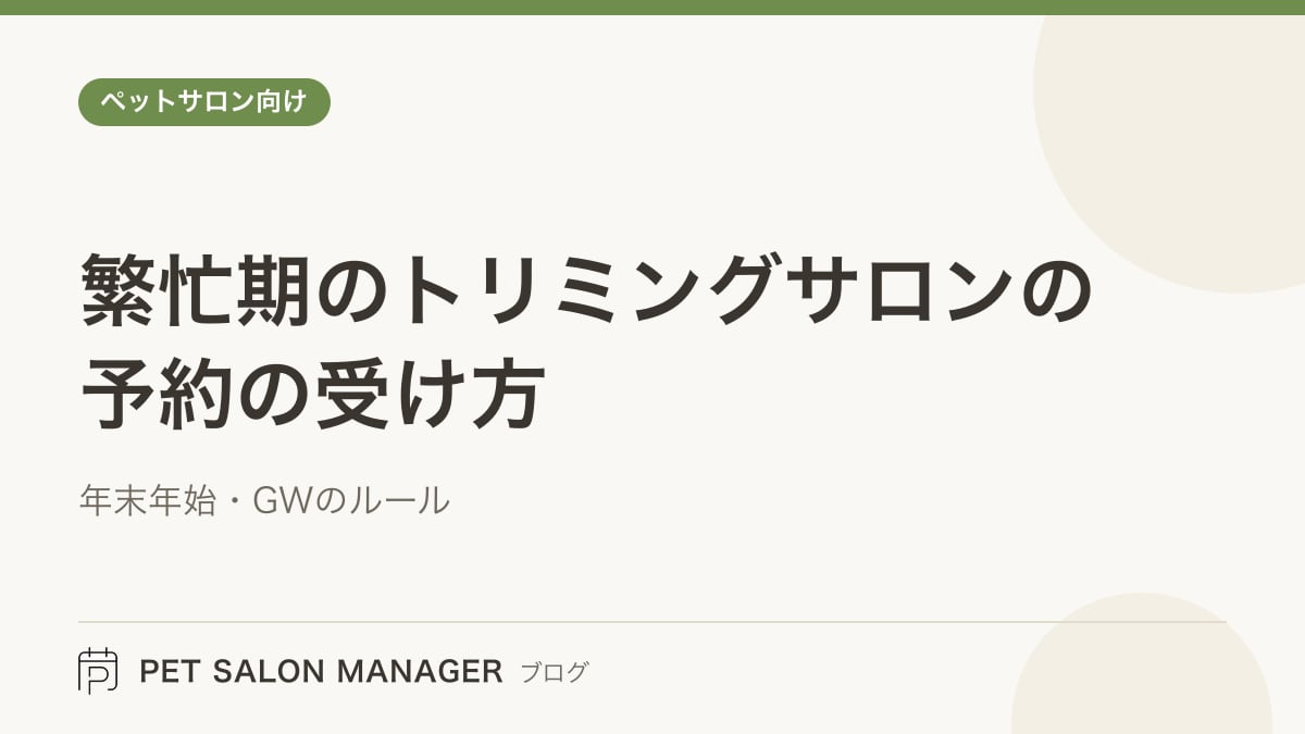 「繁忙期のトリミングサロンの予約の受け方」の記事サムネイル。PET SALON MANAGERブログのロゴと記事タイトルを配置した画像