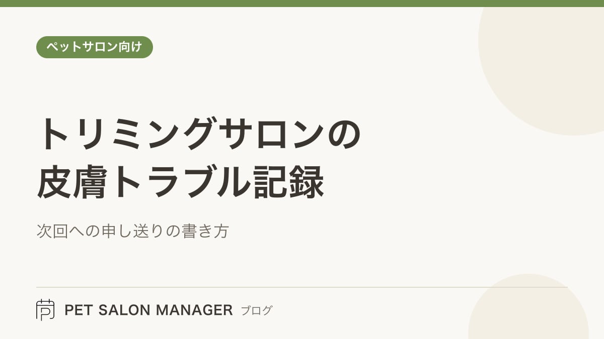 「トリミングサロンの皮膚トラブル記録」の記事サムネイル。PET SALON MANAGERブログのロゴと記事タイトルを配置した画像