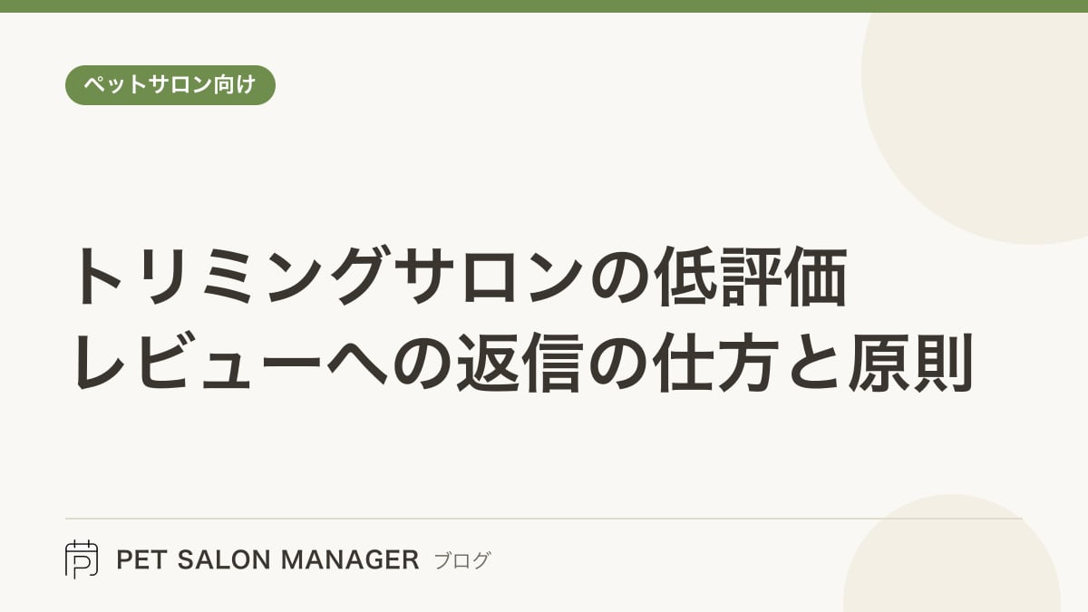 「トリミングサロンの低評価レビューへの返信の仕方と原則」の記事サムネイル。PET SALON MANAGERブログのロゴと記事タイトルを配置した画像