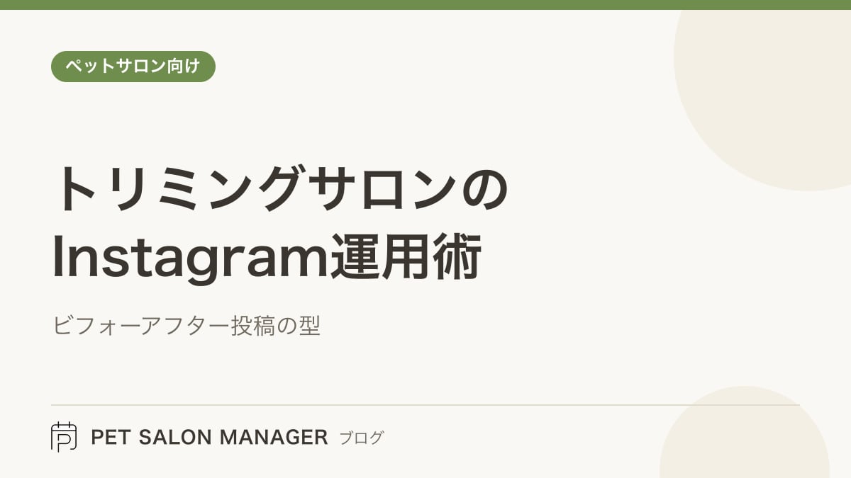 「トリミングサロンのInstagram運用術」の記事サムネイル。PET SALON MANAGERブログのロゴと記事タイトルを配置した画像
